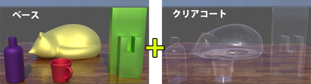 Base Layer と Clearcoat